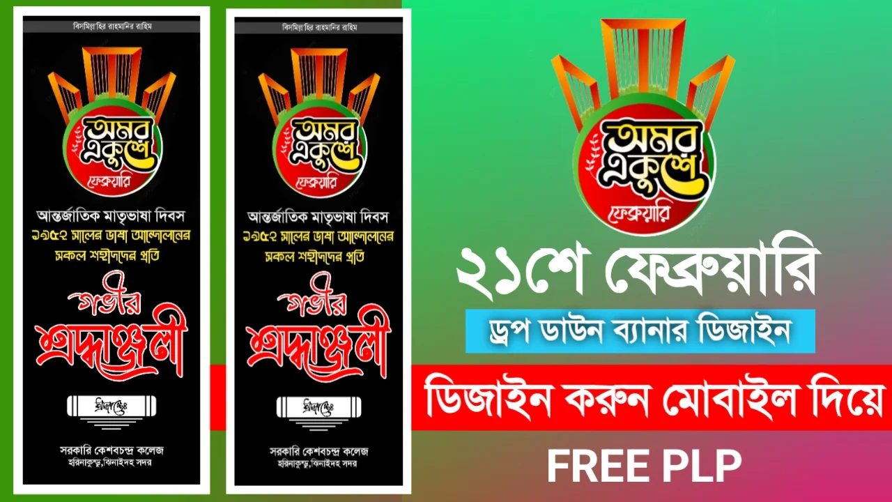 ২১শে ফেব্রুয়ারী ড্রপ ডাউন ব্যানার ডিজাইন পিএলপি ফাইল - 21st February Drop Down Banner Design PLP File